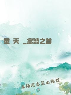 重鑄天宮