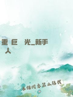 重鑄巨龍榮光