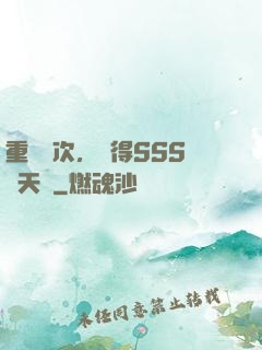 重開萬次，獲得SSS級天賦