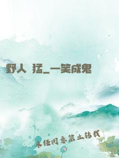野人兇猛