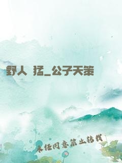 野人兇猛