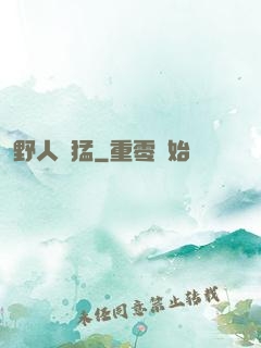 野人兇猛