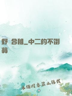 野蠻合租