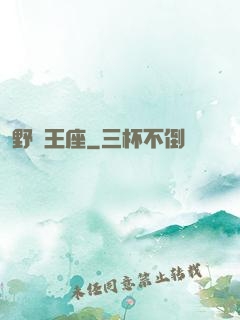 野蠻王座