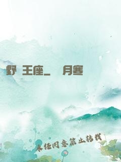 野蠻王座