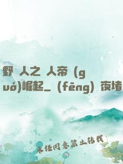 野豬人之獸人帝國(guó)崛起