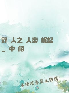 野豬人之獸人帝國崛起