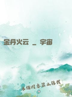 金丹火云錄
