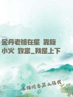 金丹老祖在星際靠旋轉小火鍋致富