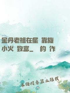 金丹老祖在星際靠旋轉小火鍋致富