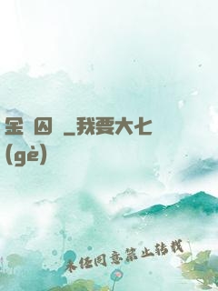 金宮囚鳳