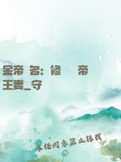金帝為名：修羅將軍帝王妻