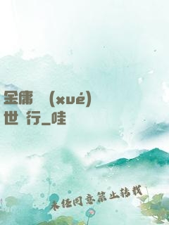 金庸絕學(xué)異世橫行