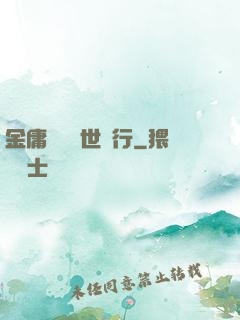 金庸絕學異世橫行