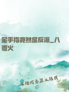 金手指竟然是反派