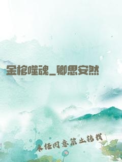 金棺噬魂