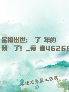 金榜出世：茍了萬年的我無敵了！