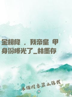 金榜降臨，我帝皇鎧甲身份曝光了