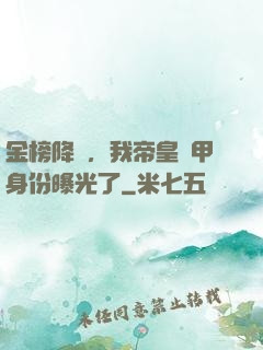 金榜降臨，我帝皇鎧甲身份曝光了