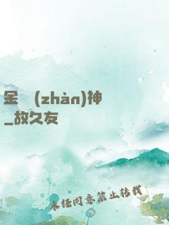 金烏戰(zhàn)神