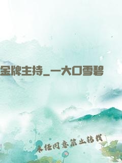金牌主持