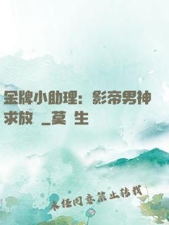 金牌小助理：影帝男神求放過