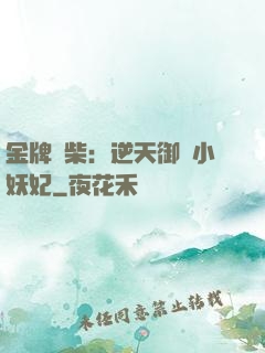 金牌廢柴：逆天御獸小妖妃