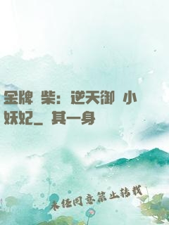 金牌廢柴：逆天御獸小妖妃