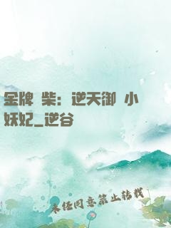 金牌廢柴：逆天御獸小妖妃