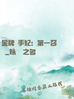金牌殺手妃：第一召喚師
