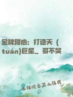 金牌甜心：打造天團(tuán)巨星