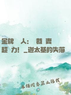 金牌經紀人：總裁嬌妻超給力！