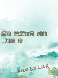 金牌銷售是如何煉成的
