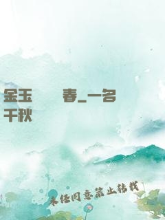 金玉錦繡滿園春