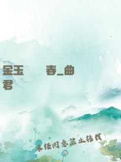 金玉錦繡滿園春