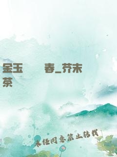 金玉錦繡滿園春