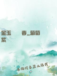金玉錦繡滿園春