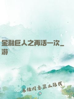 金融巨人之再活一次