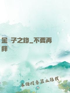 金蟬子之路