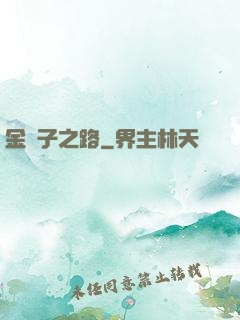 金蟬子之路