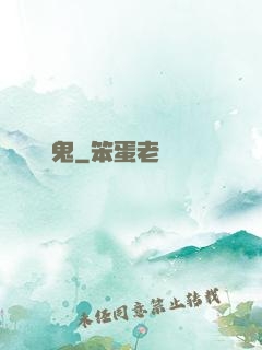釣鬼