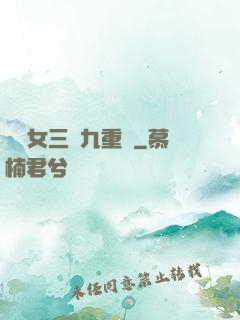 鈴醫女三進九重宮