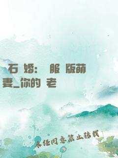 鉆石寵婚：馴服絕版萌妻
