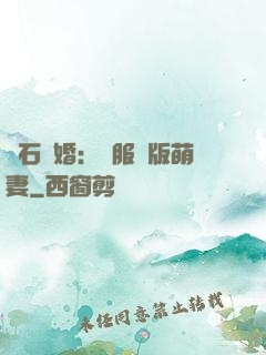 鉆石寵婚：馴服絕版萌妻