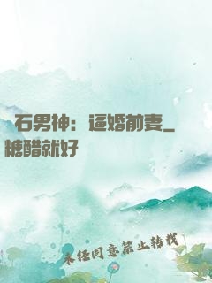 鉆石男神：逼婚前妻
