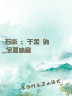 鉆石豪門：千金復仇記