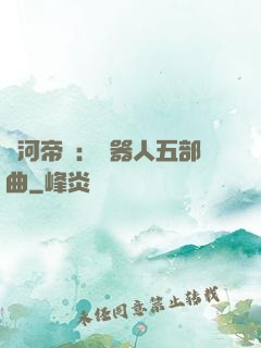 銀河帝國：機器人五部曲