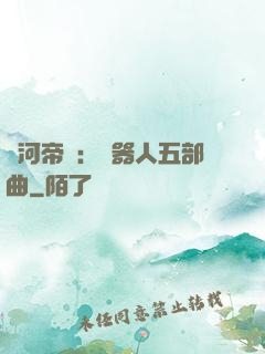 銀河帝國：機器人五部曲