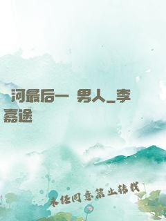 銀河最后一個男人