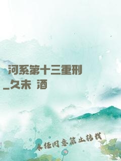 銀河系第十三重刑監獄